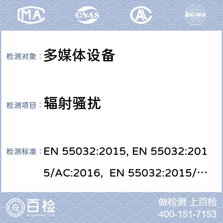 辐射骚扰 多媒体设备电磁兼容发射要求 EN 55032:2015, EN 55032:2015/AC:2016, EN 55032:2015/A11:2020 附录A