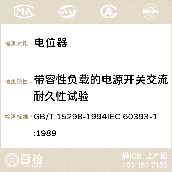 带容性负载的电源开关交流耐久性试验 电子设备用电位器 第1部分：总规范 GB/T 15298-1994
IEC 60393-1:1989 4.41