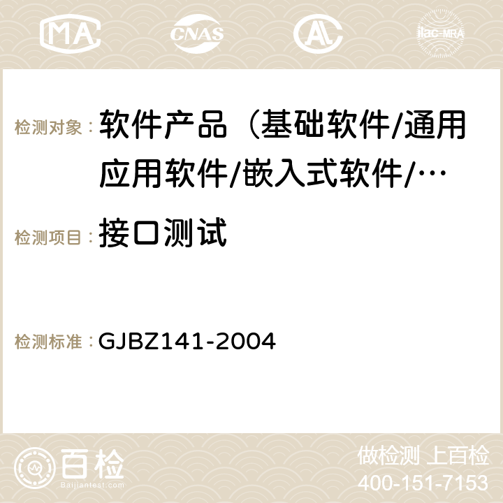 接口测试 《军用软件测试指南》 GJBZ141-2004 7.4.4,7.4.9,8.4.4,8.4.9