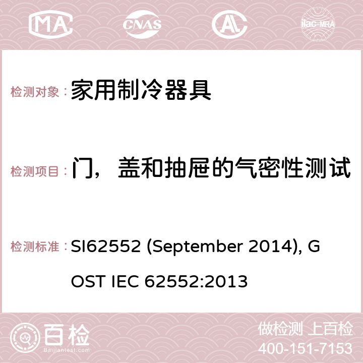门，盖和抽屉的气密性测试 家用制冷器具性能和测试方法 SI62552 (September 2014), GOST IEC 62552:2013 9