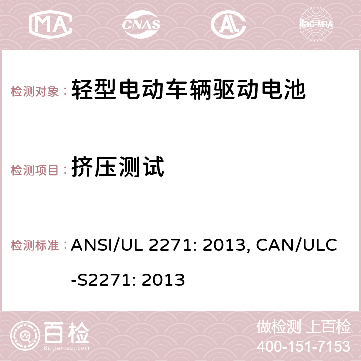 挤压测试 轻型电动车辆驱动电池安全要求 ANSI/UL 2271: 2013, CAN/ULC-S2271: 2013 32