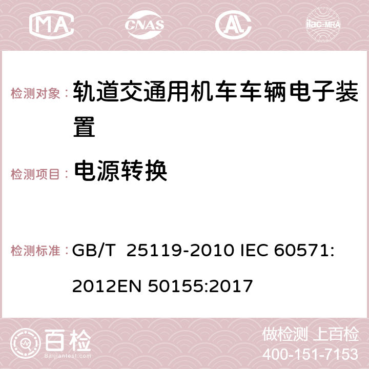 电源转换 轨道交通 机车车辆电子装置 GB/T 25119-2010 IEC 60571:2012
EN 50155:2017 5.1