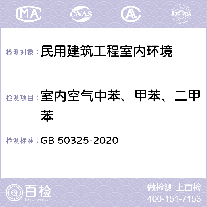 室内空气中苯、甲苯、二甲苯 《民用建筑工程室内环境污染控制规范》 GB 50325-2020 （附录D）