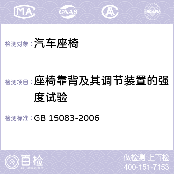 座椅靠背及其调节装置的强度试验 《汽车座椅、座椅固定装置及头枕强度要求和试验方法》 GB 15083-2006 5.2