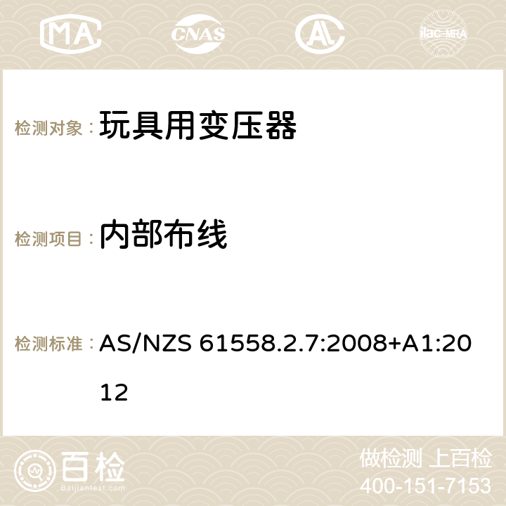 内部布线 电力变压器、电源、电抗器和类似产品的安全 第8部分：玩具用变压器和电源的特殊要求和实验 AS/NZS 61558.2.7:2008+A1:2012 21