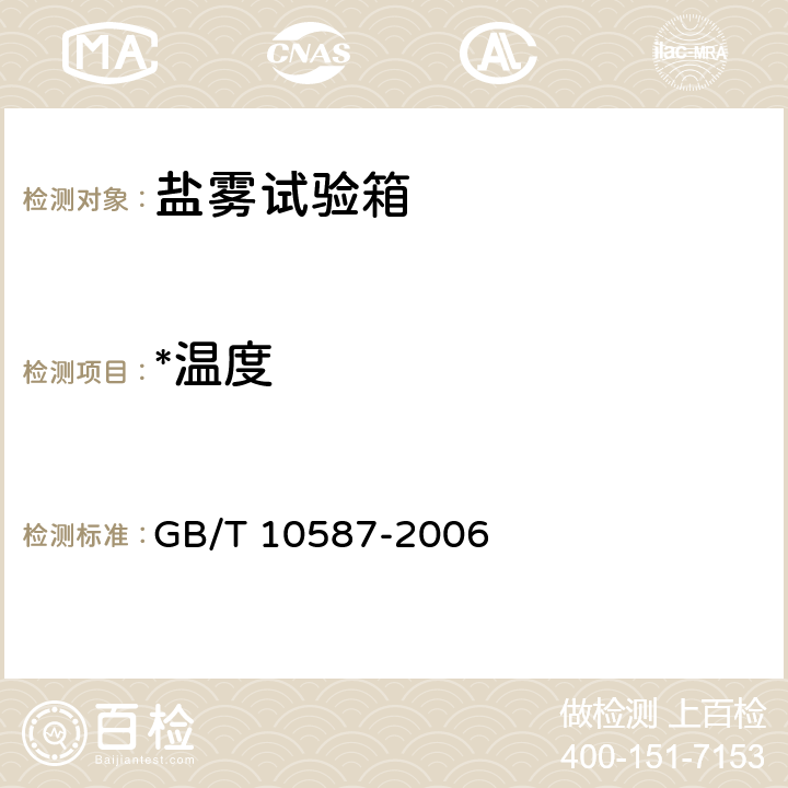 *温度 盐雾试验箱技术条件 GB/T 10587-2006 6.3