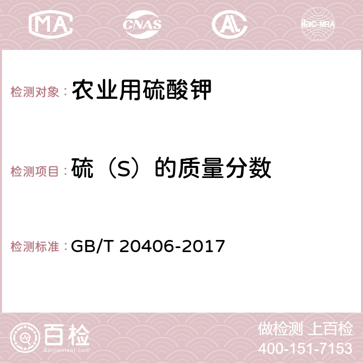 硫（S）的质量分数 农业用硫酸钾 GB/T 20406-2017 4.3