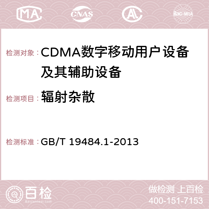 辐射杂散
 800MHz/2GHz cdma2000数字蜂窝移动通信系统的电磁兼容性要求和测量方法 第1部分：用户设备及其辅助设备 GB/T 19484.1-2013 7.1