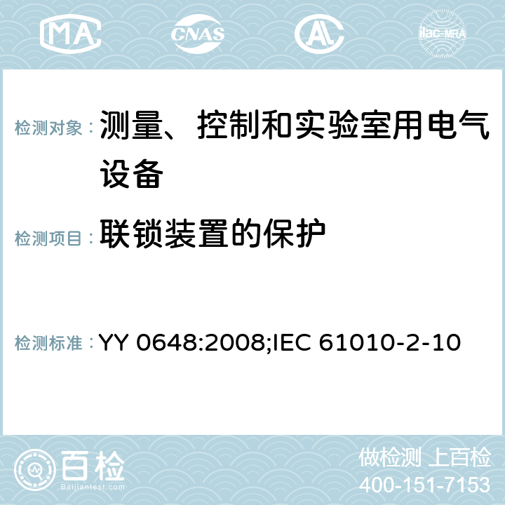 联锁装置的保护 测量、控制和试验室用电气设备的安全要求第2部分-特殊要求.实验室诊断(IVD)医疗设备 YY 0648:2008;IEC 61010-2-101:2018; EN 61010-2-101:2017 15