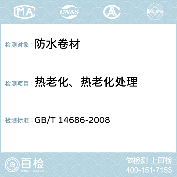 热老化、热老化处理 GB/T 14686-2008 石油沥青玻璃纤维胎防水卷材
