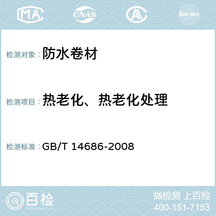 热老化、热老化处理 石油沥青玻璃纤维胎卷材 GB/T 14686-2008 5.12