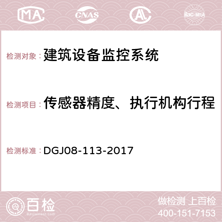 传感器精度、执行机构行程 《建筑节能工程施工质量验收规程》 DGJ08-113-2017 （12.2.2）