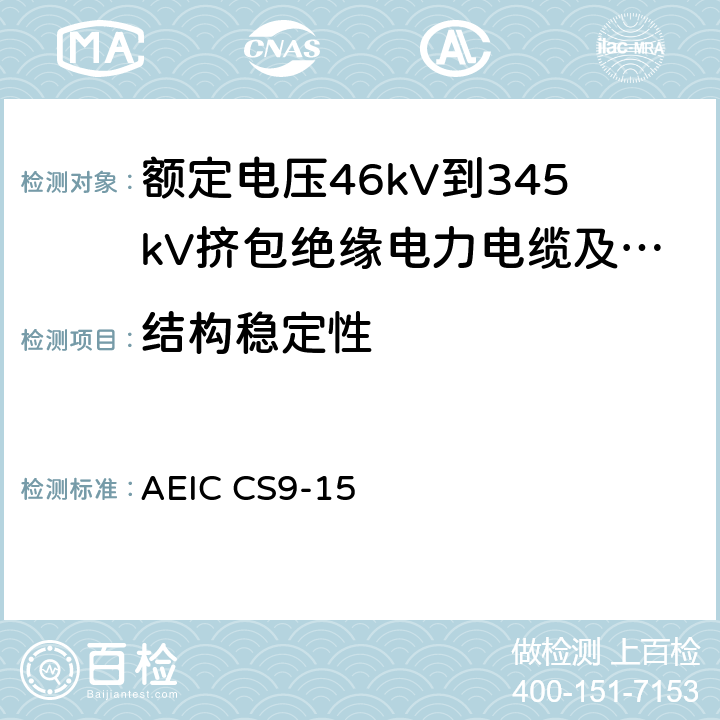 结构稳定性 额定电压46kV到345kV挤包绝缘电力电缆及其附件的说明 AEIC CS9-15 2.7.3.3