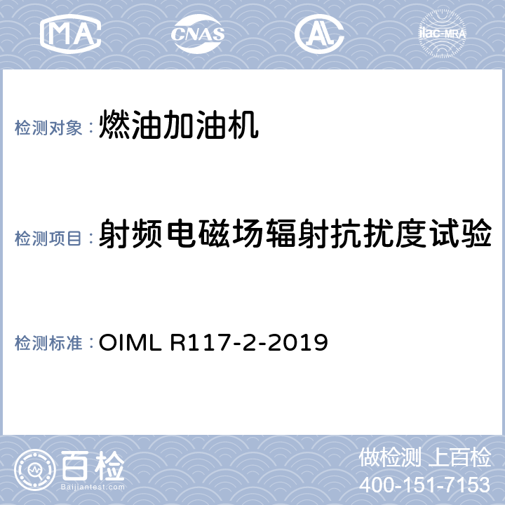 射频电磁场辐射抗扰度试验 非水液体动态测量系统 OIML R117-2-2019 4.9.11