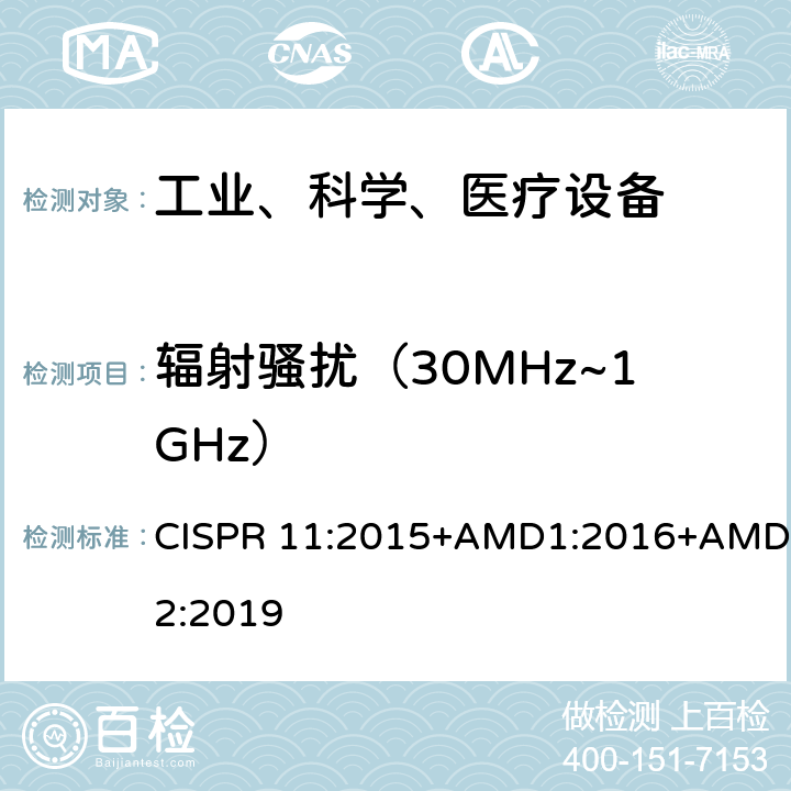 辐射骚扰（30MHz~1GHz） 工业、科学和医疗（ISM）射频设备电磁骚扰特性的测量方法和限值 CISPR 11:2015+AMD1:2016+AMD2:2019 6 电磁骚扰限值