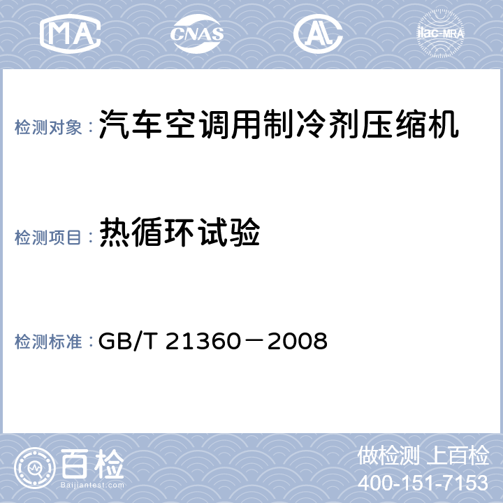 热循环试验 汽车空调用制冷剂压缩机 GB/T 21360－2008 6.13