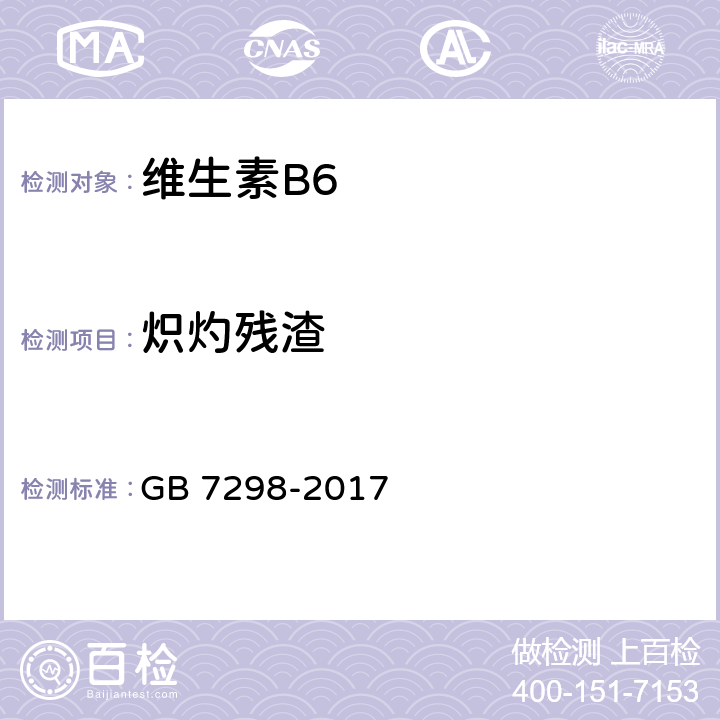 炽灼残渣 饲料添加剂 维生素B6 （盐酸吡哆醇） GB 7298-2017 4.6