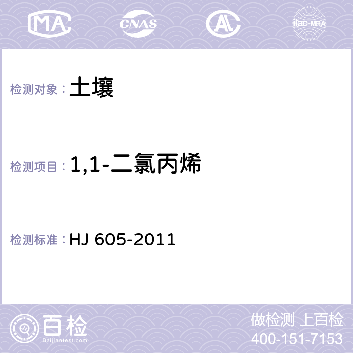 1,1-二氯丙烯 土壤和沉积物 挥发性有机物的测定 吹扫捕集/气相色谱-质谱法 HJ 605-2011