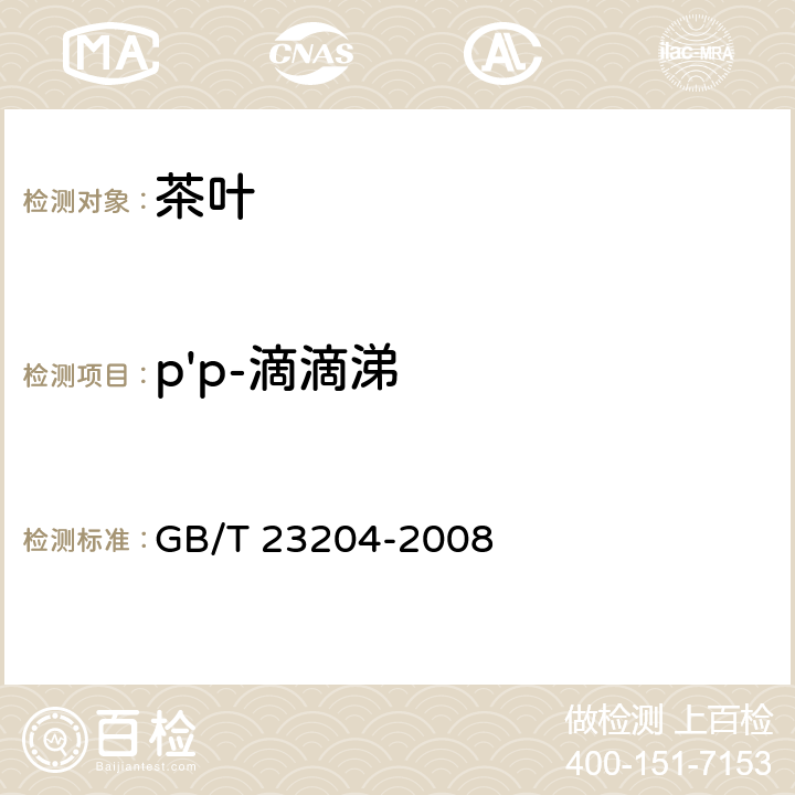 p'p-滴滴涕 茶叶中519种农药及相关化学品残留量的测定 气相色谱-质谱法 GB/T 23204-2008