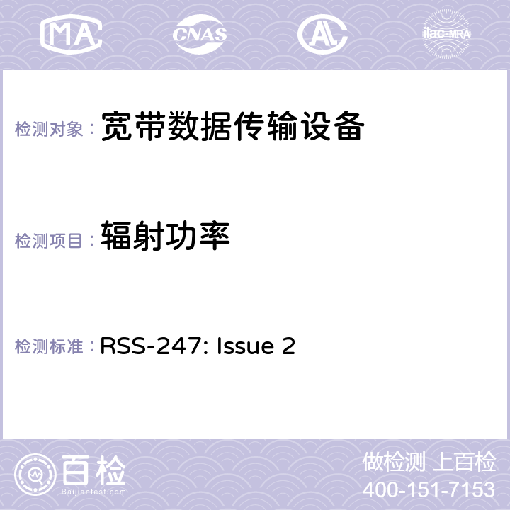 辐射功率 数字传输设备，跳频设备和免执照类局域网络设备 RSS-247: Issue 2