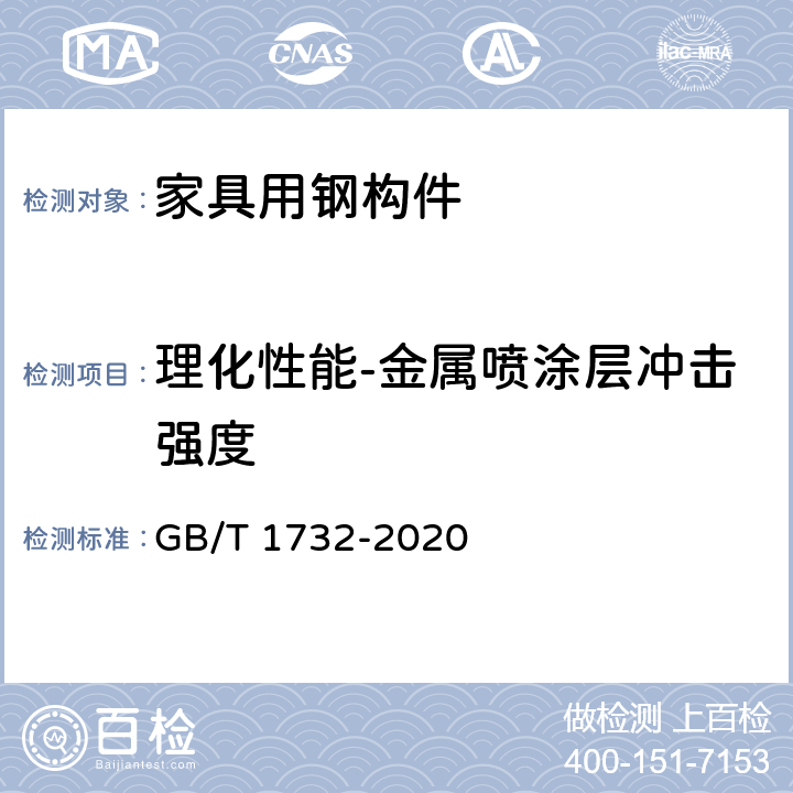 理化性能-金属喷涂层冲击强度 漆膜耐冲击测定法 GB/T 1732-2020