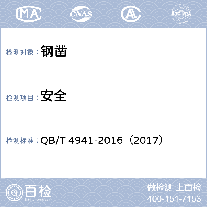 安全 《钢凿》 QB/T 4941-2016（2017） 5.5