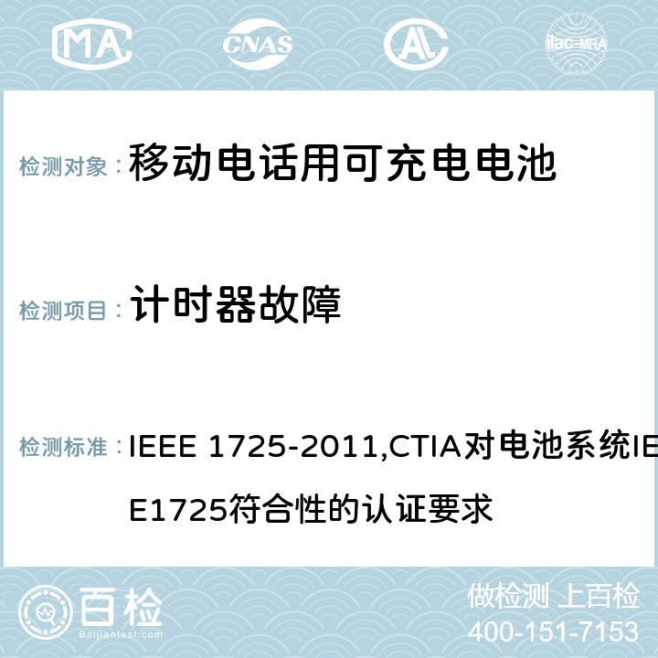 计时器故障 IEEE关于移动电话用可充电电池的标准; CTIA对电池系统IEEE1725符合性的认证要求 IEEE 1725-2011 ,CTIA对电池系统IEEE1725符合性的认证要求 7.3.5/6.12