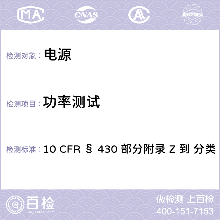 功率测试 测量外置电源适配器能量消耗的统一测试方法 10 CFR § 430 部分附录 Z 到 分类 B 4