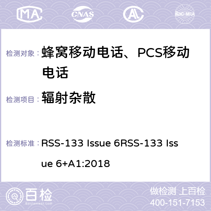 辐射杂散 2GHz 个人移动通信服务 RSS-133 Issue 6
RSS-133 Issue 6+A1:2018 RSS-133