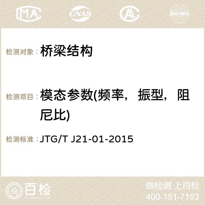 模态参数(频率，振型，阻尼比) 公路桥梁荷载试验规程 JTG/T J21-01-2015 1～8