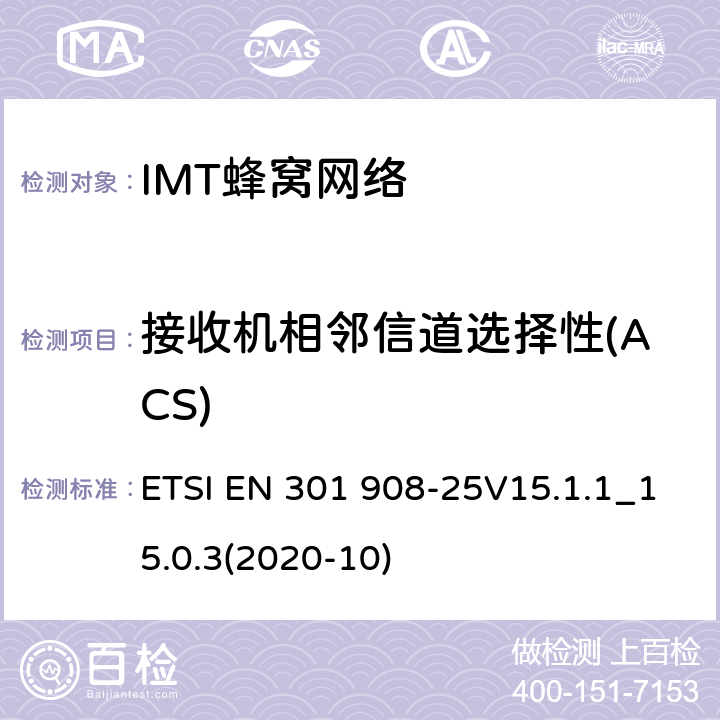 接收机相邻信道选择性(ACS) IMT蜂窝网络;使用无线电频谱的统一标准; ETSI EN 301 908-25V15.1.1_15.0.3(2020-10) 4.2.2.8