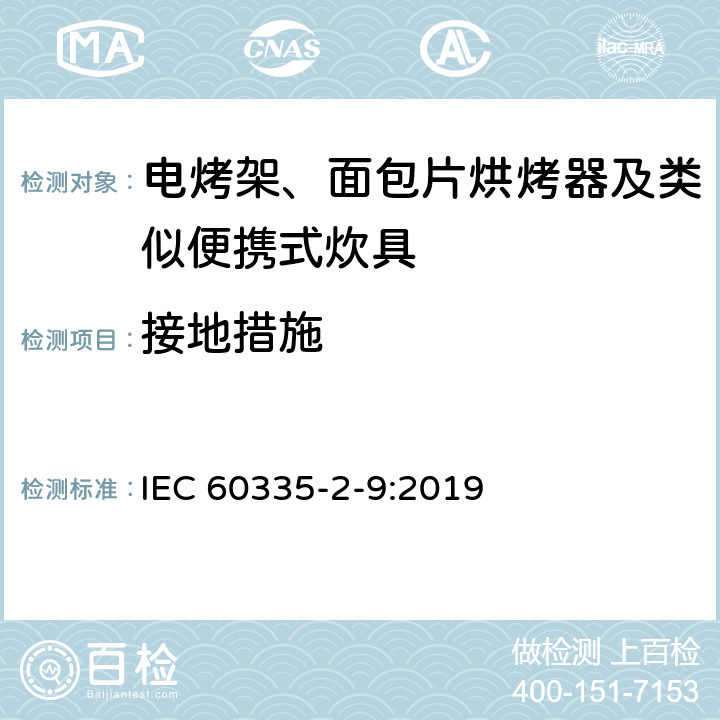 接地措施 家用和类似用途电器的安全 第2-9部分：电烤架、面包片烘烤器及类似便携式炊具的特殊要求 IEC 60335-2-9:2019 27