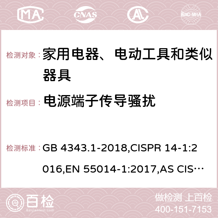 电源端子传导骚扰 家用电器、电动工具和类似器具的电磁兼容 第一部分：发射 GB 4343.1-2018,CISPR 14-1:2016,EN 55014-1:2017,AS CISPR 14.1:2018 4.1