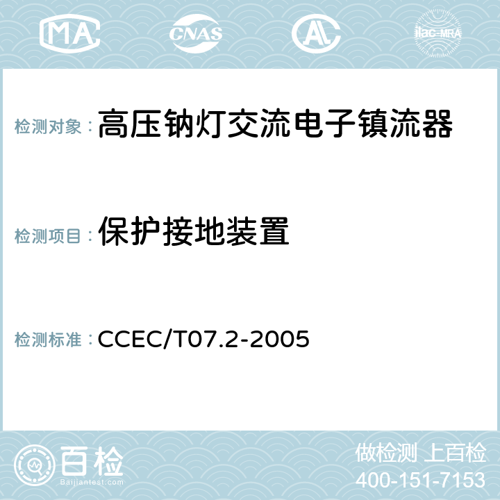 保护接地装置 高压钠灯交流电子镇流器一般要求、安全要求和性能要求 CCEC/T07.2-2005 8