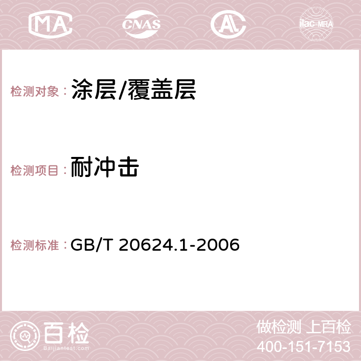 耐冲击 色漆和清漆 快速变形(耐冲击性)试验 第1部分：落锤试验（大面积冲头） GB/T 20624.1-2006