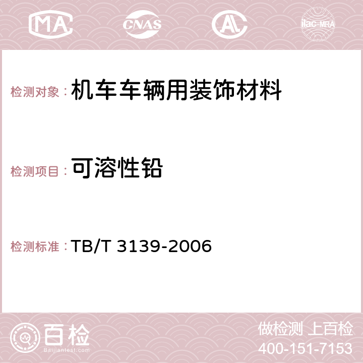 可溶性铅 机车车辆内装材料及室内空气有害物质限量 TB/T 3139-2006 3.2.2