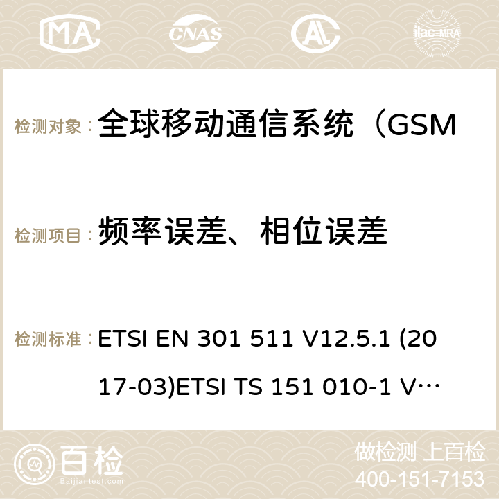 频率误差、相位误差 全球移动通信系统（GSM）；移动站（MS）设备; ETSI EN 301 511 V12.5.1 (2017-03)
ETSI TS 151 010-1 V12.8.0 (2016-05) 4.2.1