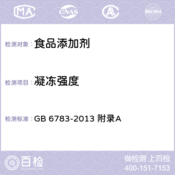 凝冻强度 食品安全国家标准 食品添加剂 明胶 GB 6783-2013 附录A