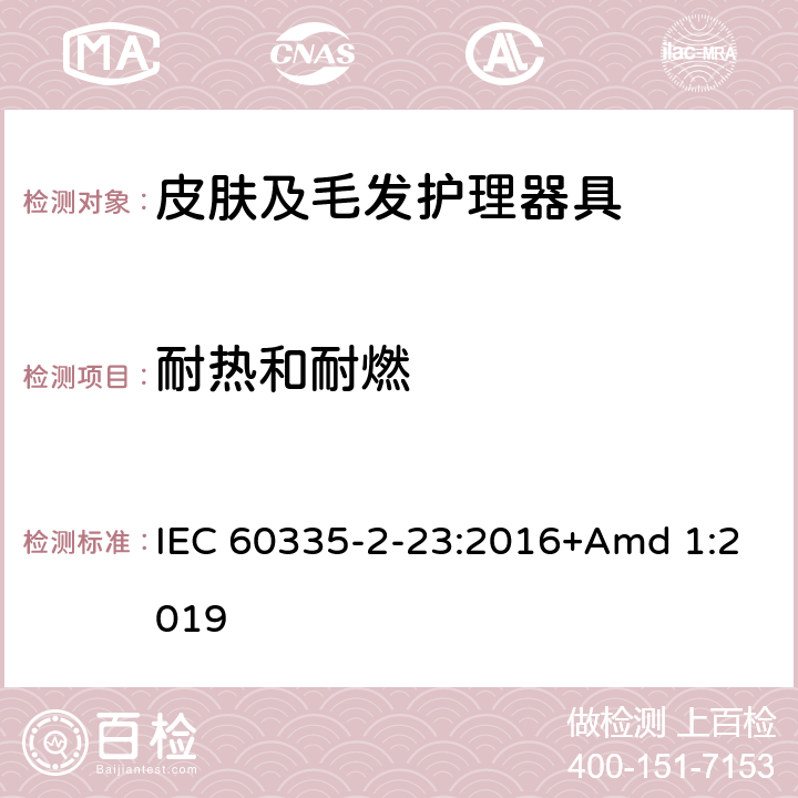 耐热和耐燃 家用和类似用途电器的安全 第2-23部分: 皮肤及毛发护理器具的特殊要求 IEC 60335-2-23:2016+Amd 1:2019 30