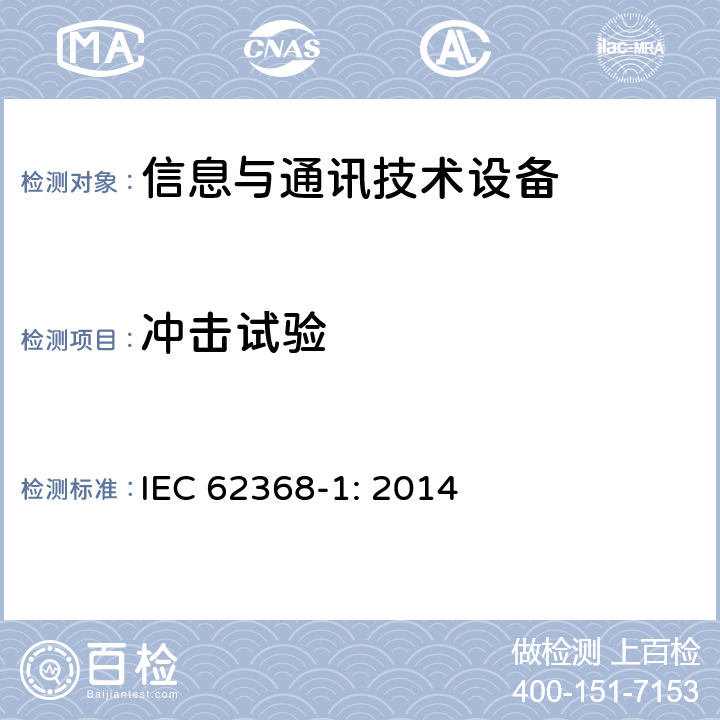 冲击试验 音频/视频、信息技术和通信技术设备 第1部分：安全要求 IEC 62368-1: 2014 4.4.3.4