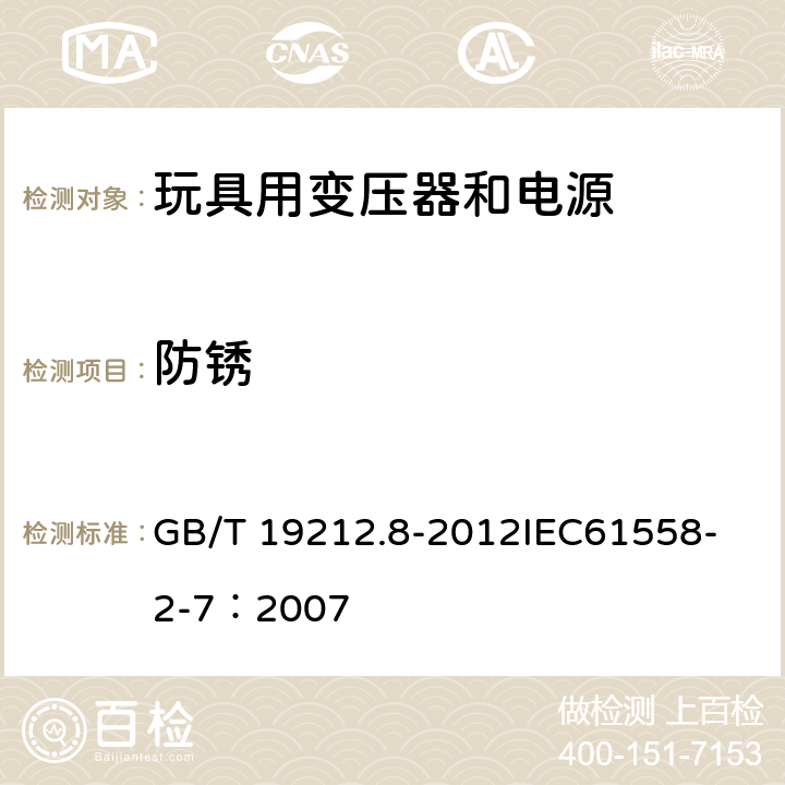 防锈 电力变压器、电源、电抗器和类似产品的安全 第8部分:玩具用变压器和电源的特殊要求和试验 GB/T 19212.8-2012
IEC61558-2-7：2007 28