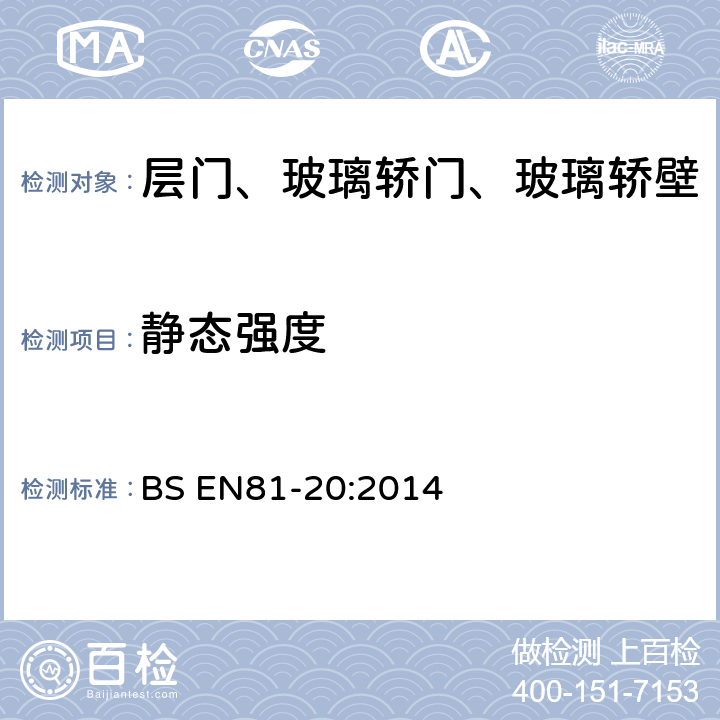 静态强度 电梯制造与安装安全规范-运载乘客和货物的电梯-第20部分：乘客和货客电梯 BS EN81-20:2014 5.3.5.3.1