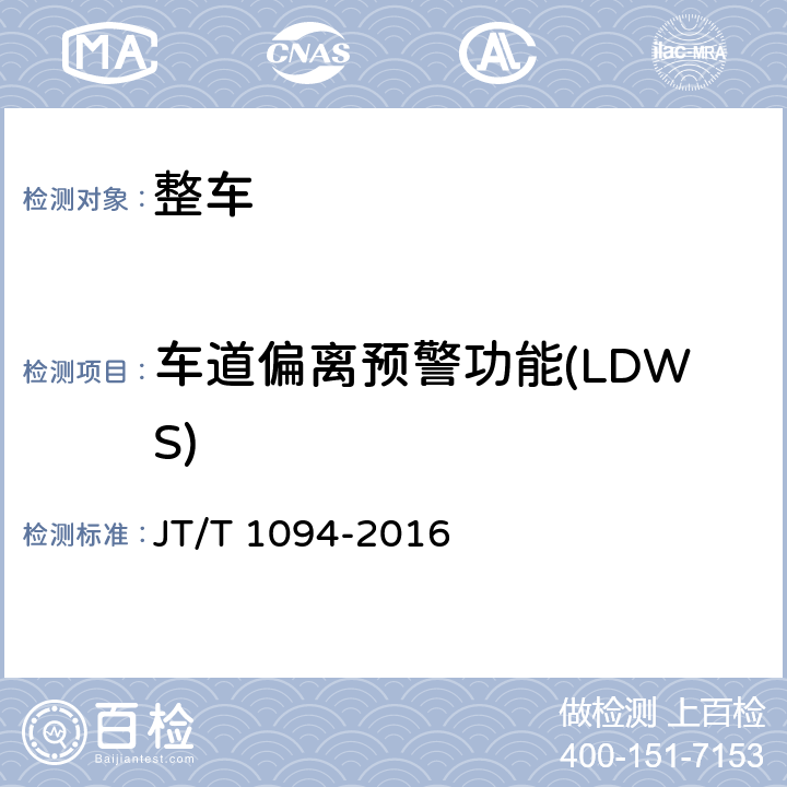 车道偏离预警功能(LDWS) JT/T 1094-2016 营运客车安全技术条件