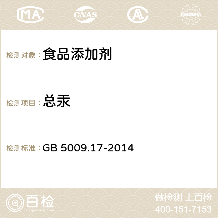 总汞 食品安全国家标准 食品中总汞及有机汞的测定 GB 5009.17-2014