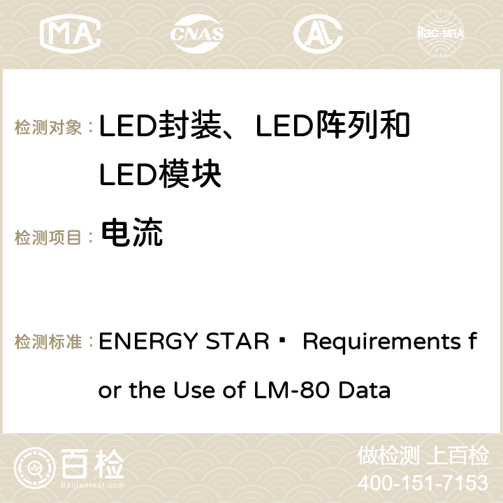 电流 能源之星使用LM-80数据的要求 ENERGY STAR® Requirements for the Use of LM-80 Data 3