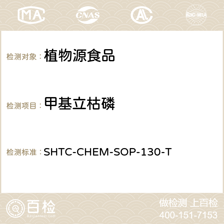 甲基立枯磷 植物性食品中202种农药及相关化学品残留量的测定 气相色谱-串联质谱法 SHTC-CHEM-SOP-130-T