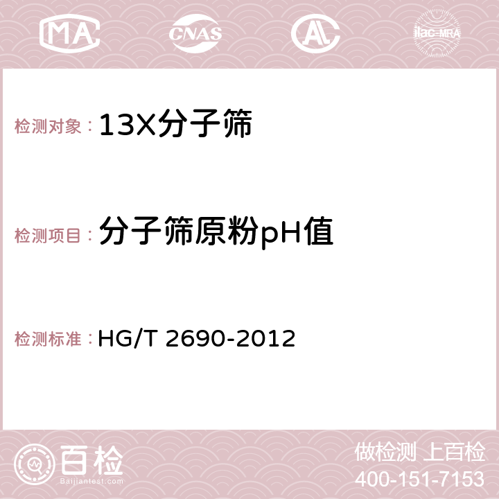 分子筛原粉pH值 13X分子筛 HG/T 2690-2012 5.9