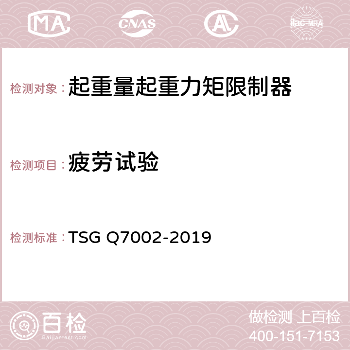 疲劳试验 起重机械型式试验规则附件K 起重机械安全保护装置型式试验项目及其内容、方法和要求 TSG Q7002-2019 K3.3.14