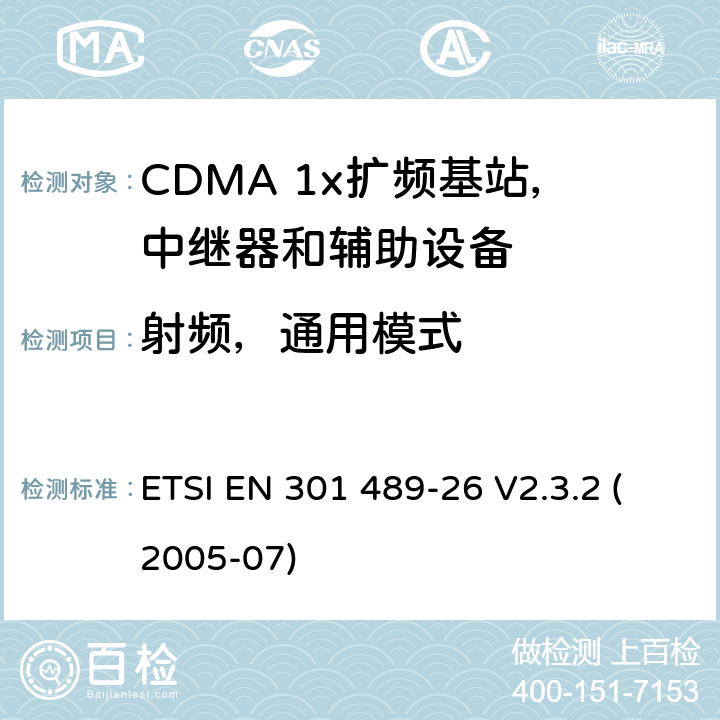射频，通用模式 电磁兼容性和无线电频谱事宜（ERM）; 无线电设备和服务的电磁兼容性（EMC）标准; 第26部分：CDMA 1x扩频基站，中继器和辅助设备的具体条件 ETSI EN 301 489-26 V2.3.2 (2005-07) 7.2.1