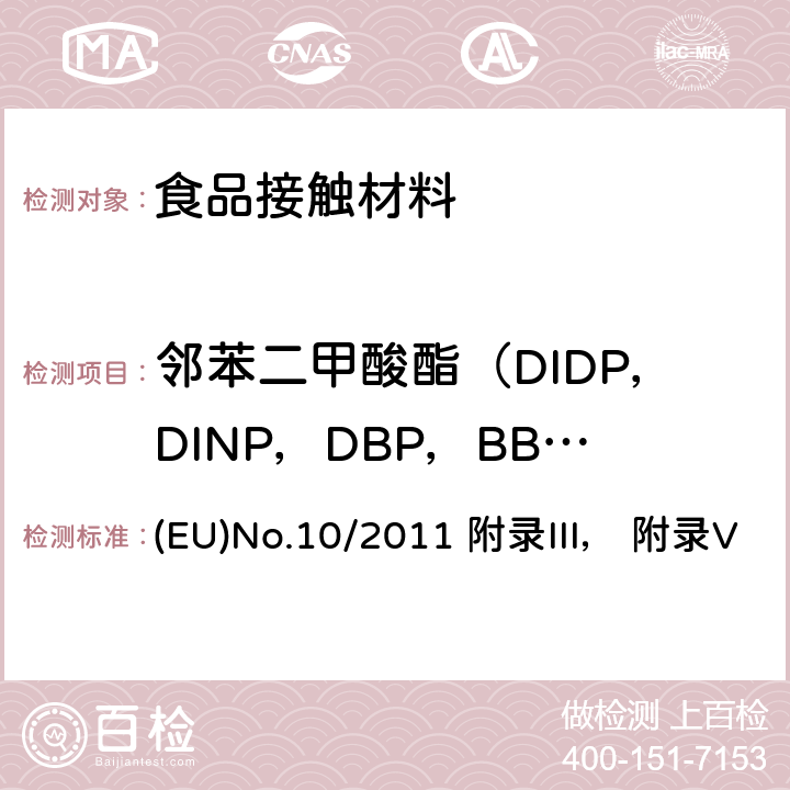邻苯二甲酸酯（DIDP，DINP，DBP，BBP，DNOP，DEHP） 食品接触塑料材料及物品指令 (EU)No.10/2011 附录III， 附录V